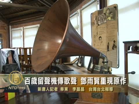 百歲留聲機傳歌聲　鄧雨賢重現原作