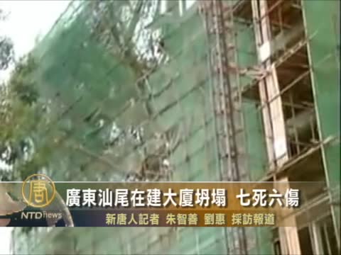廣東汕尾在建大廈坍塌 7死6傷