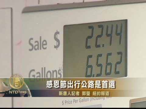 感恩節出行公路是首選