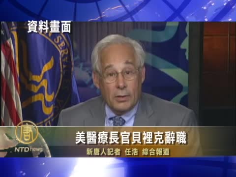 美醫療長官貝里克辭職