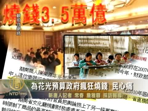 為花光預算政府瘋狂燒錢  民心痛