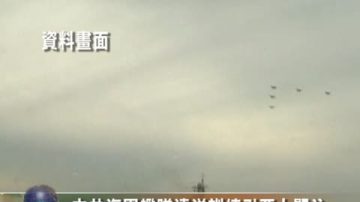 中共海軍艦隊遠洋訓練引亞太關注