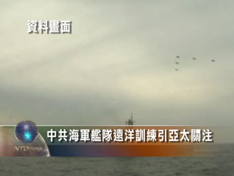 中共海軍艦隊遠洋訓練引亞太關注