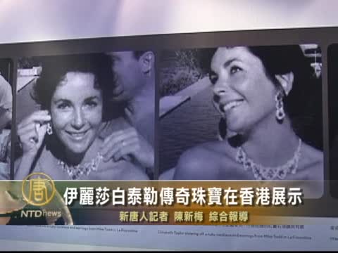 伊麗莎白泰勒傳奇珠寶在香港展示