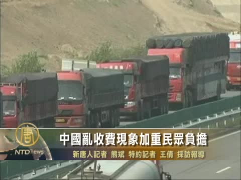中國亂收費現象加重民眾負擔