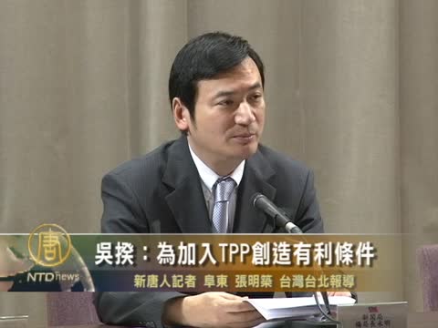 吳揆：為加入TPP創造有利條件