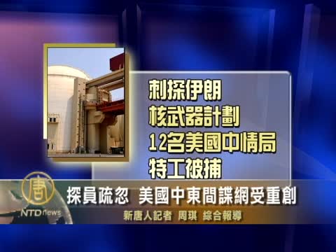 探員疏忽 美國中東間諜網受重創