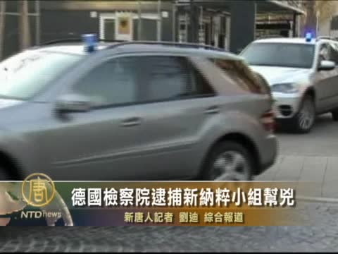 德國檢察院逮捕新納粹小組幫兇