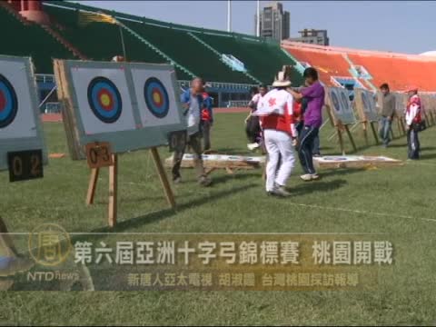 第六屆亞洲十字弓錦標賽 桃園開戰