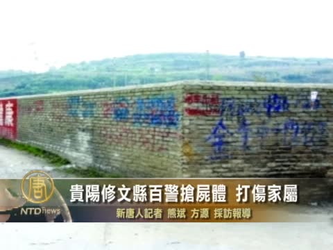 貴陽修文縣百警搶屍體 打傷家屬