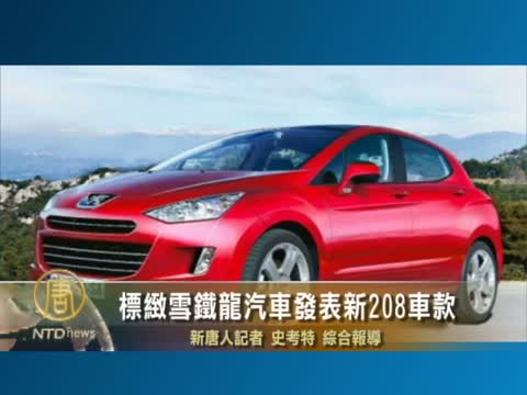 標緻雪鐵龍汽車發表新208車款