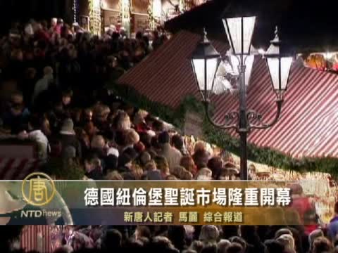 德國紐倫堡聖誕市場隆重開幕
