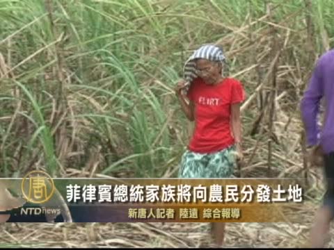菲律賓總統家族將向農民分發土地