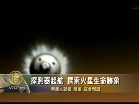 探測器起航 探索火星生命跡象