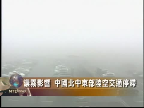 濃霧影響 中國北中東部陸空交通停滯