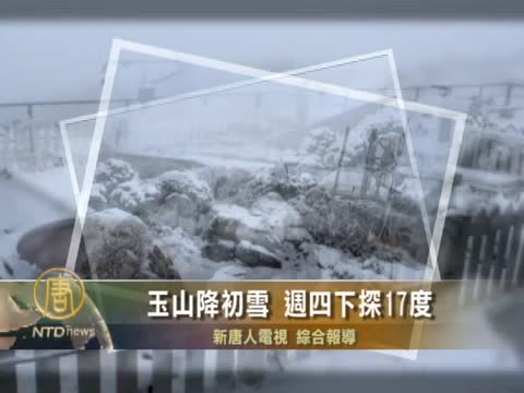 玉山降初雪 週四下探17度
