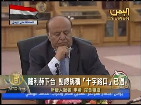 薩利赫下臺 副總統稱「十字路口」已過