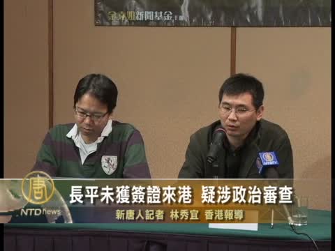 長平未獲簽證來港 疑涉政治審查
