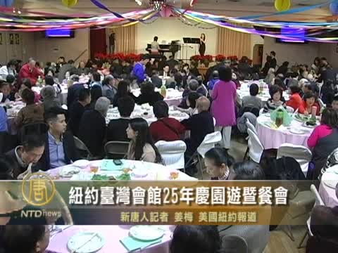 紐約台灣會館25年慶園遊暨餐會