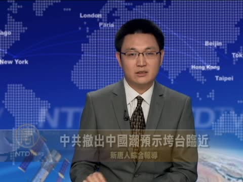 評論：中共撤出中國潮預示垮臺臨近