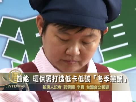 節能 環保署打造低卡低碳「冬季戀鍋」