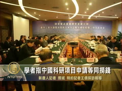 中國科研缺乏監督 申請項目等同撈錢