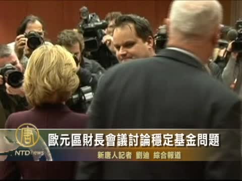 歐元區財長會議 討論穩定基金問題