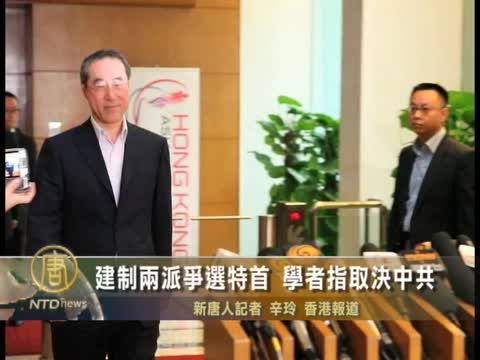 建制兩派爭選特首 學者指取決中共