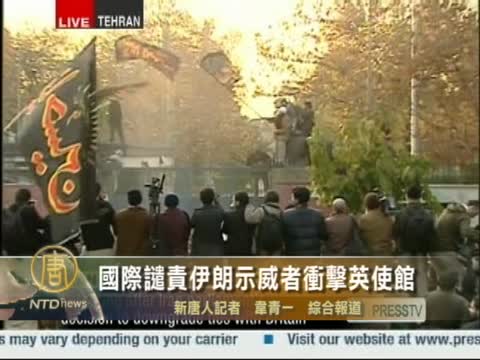 國際譴責伊朗示威者衝擊英使館