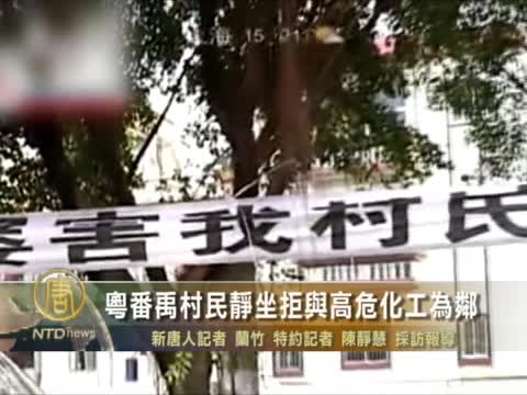 粵番禹村民靜坐拒與高危化工為鄰
