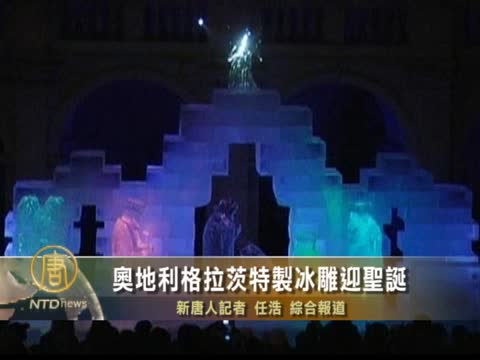 奧地利格拉茨特製冰雕迎聖誕