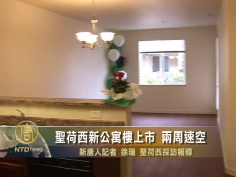 聖荷西新公寓樓上市兩週速空