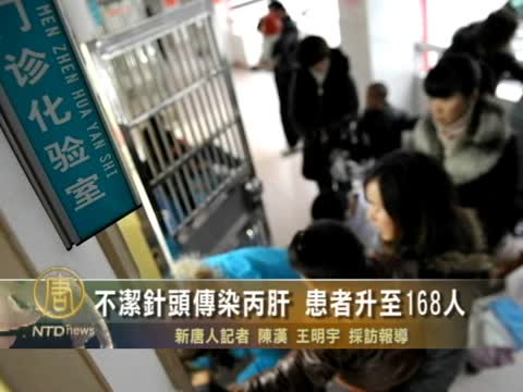 不潔針頭傳染丙肝 患者升至168人