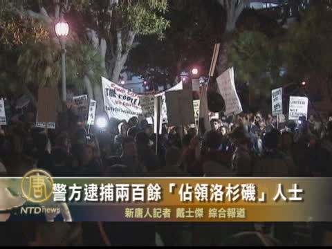 洛城警方驅離佔領華爾街運動人士