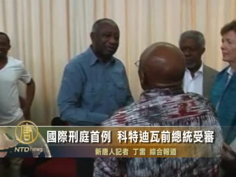 國際刑庭首例 科特迪瓦前總統受審