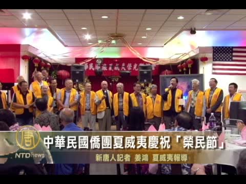 中華民國旅夏威夷榮光會慶祝「榮民節」