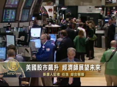 美國股市飆升 經濟師展望未來