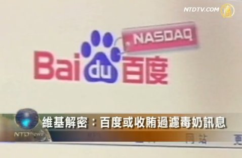 維基解密：百度或收賄過濾毒奶訊息