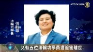 又有五位法輪功學員遭迫害離世