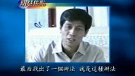 【明慧焦点】王新中揭露“焦点访谈”谎言
