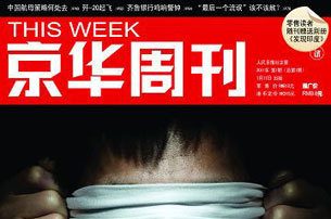 記者節《京華周刊》停刊風波