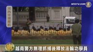 越南警方无理抓捕后释放法轮功学员