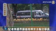 记者无疆界吁越南释放法轮功学员