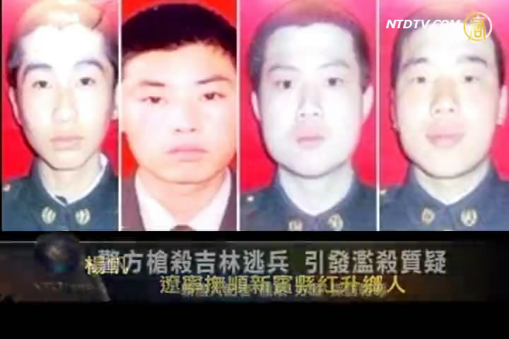 警方槍殺吉林逃兵 引發濫殺質疑