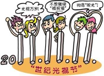 中國「光棍節」為啥越來越火？