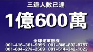 三退一亿六百万（2011年11月19日）