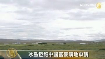 冰岛拒绝中国富豪购地申请