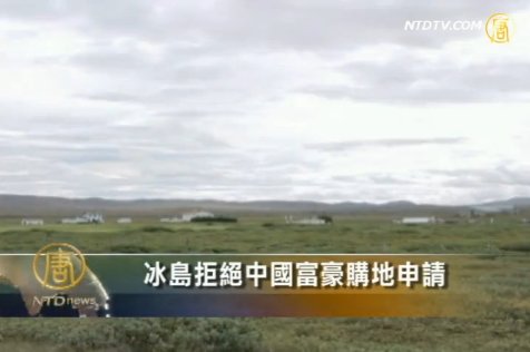 冰島拒絕中國富豪購地申請