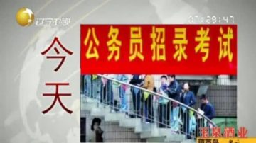 陆百万人国考争1.8万公职  仅2成信公正