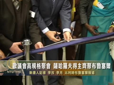 歐議會高規格聚會 薩哈羅夫得主齊聚布魯塞爾